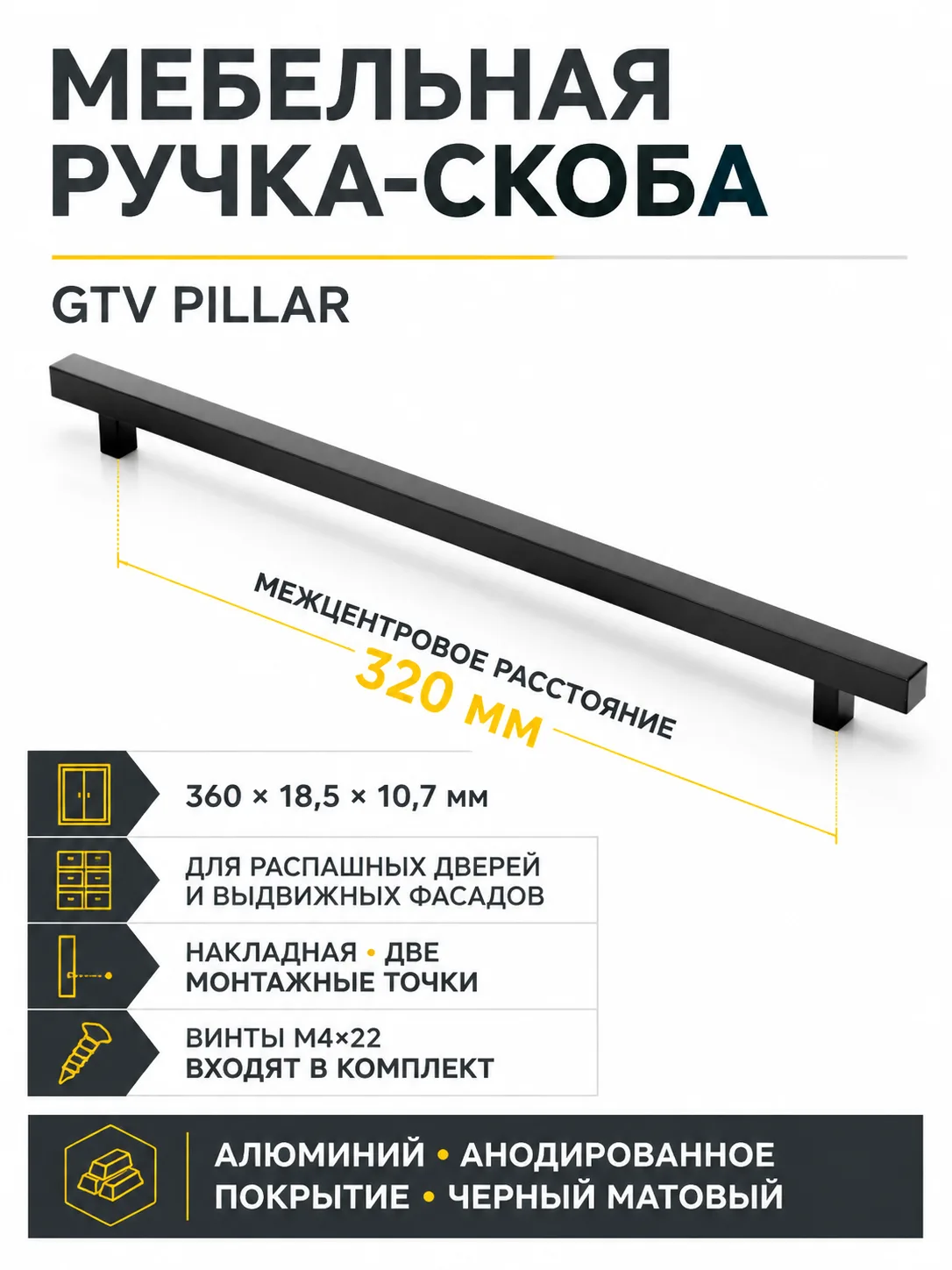 Ручка мебельная PILLAR L-320мм, черный матовый