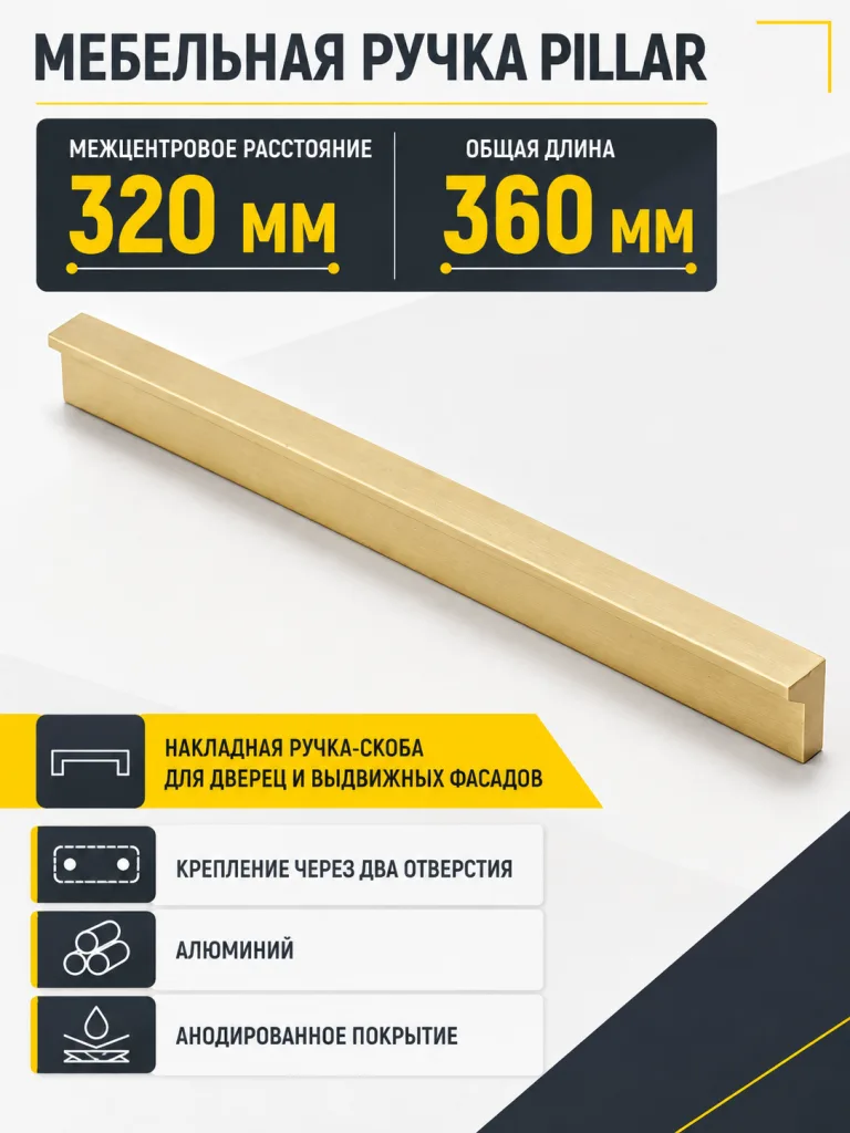 Ручка мебельная PILLAR L-320мм, светлое золото шлифованное
