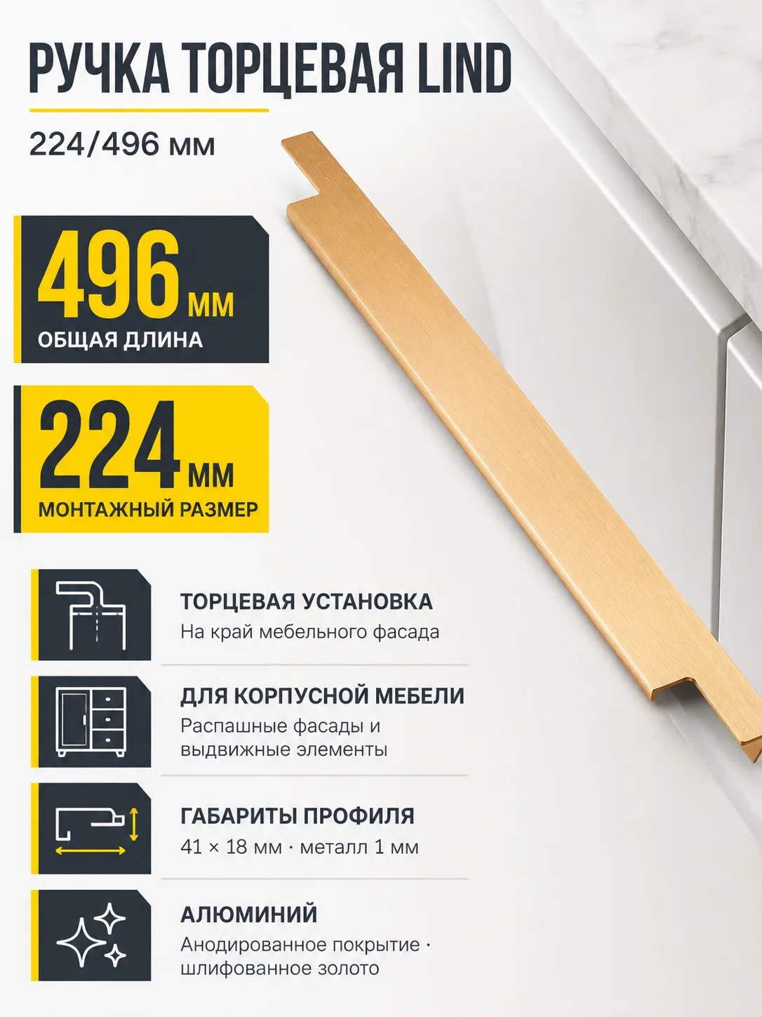 Ручка торцевая LIND 224/496 мм, шлифованное золото