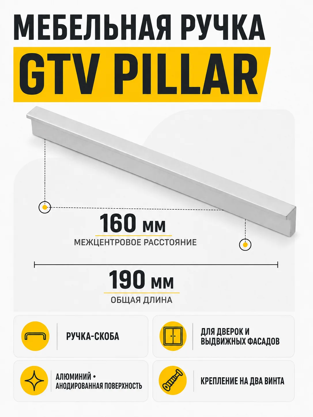 Ручка мебельная PILLAR L-160мм, алюминий