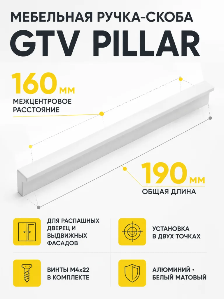 Ручка мебельная PILLAR L-160мм, белый матовый