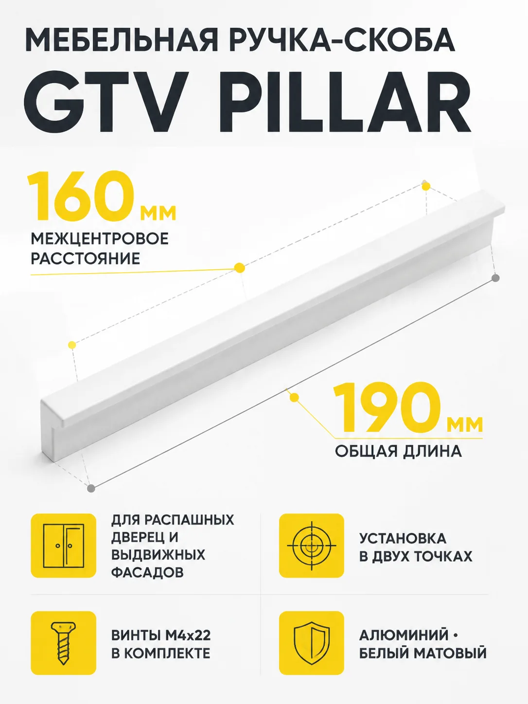 Ручка мебельная PILLAR L-160мм, белый матовый