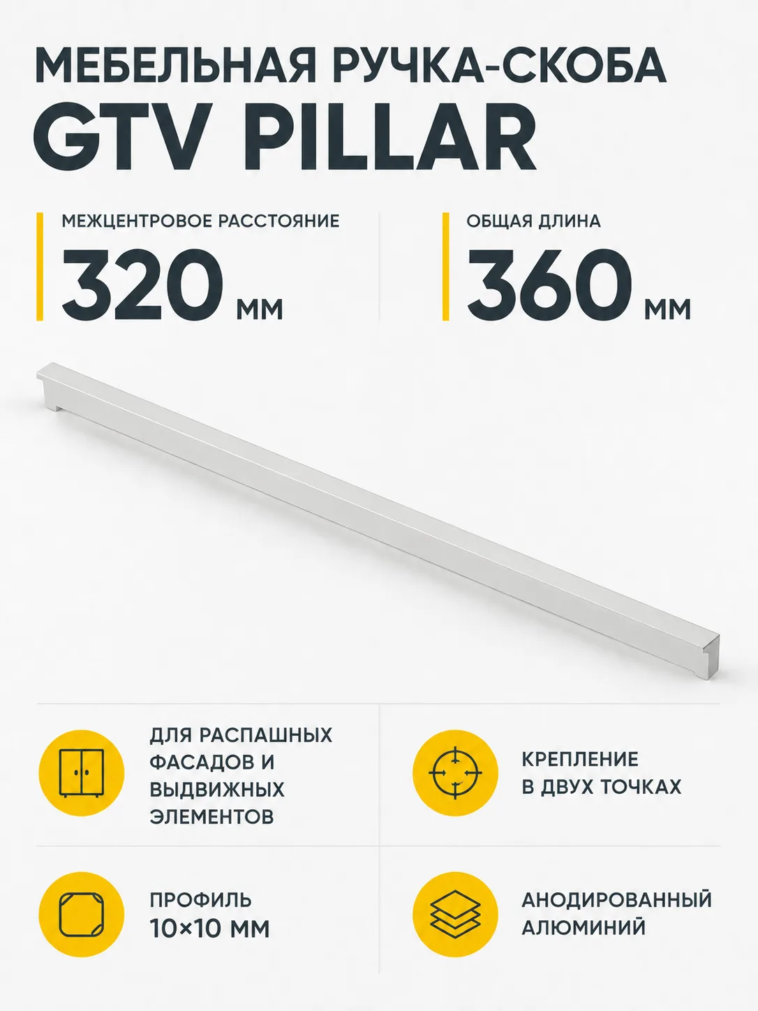 Ручка мебельная PILLAR L-320мм, алюминий