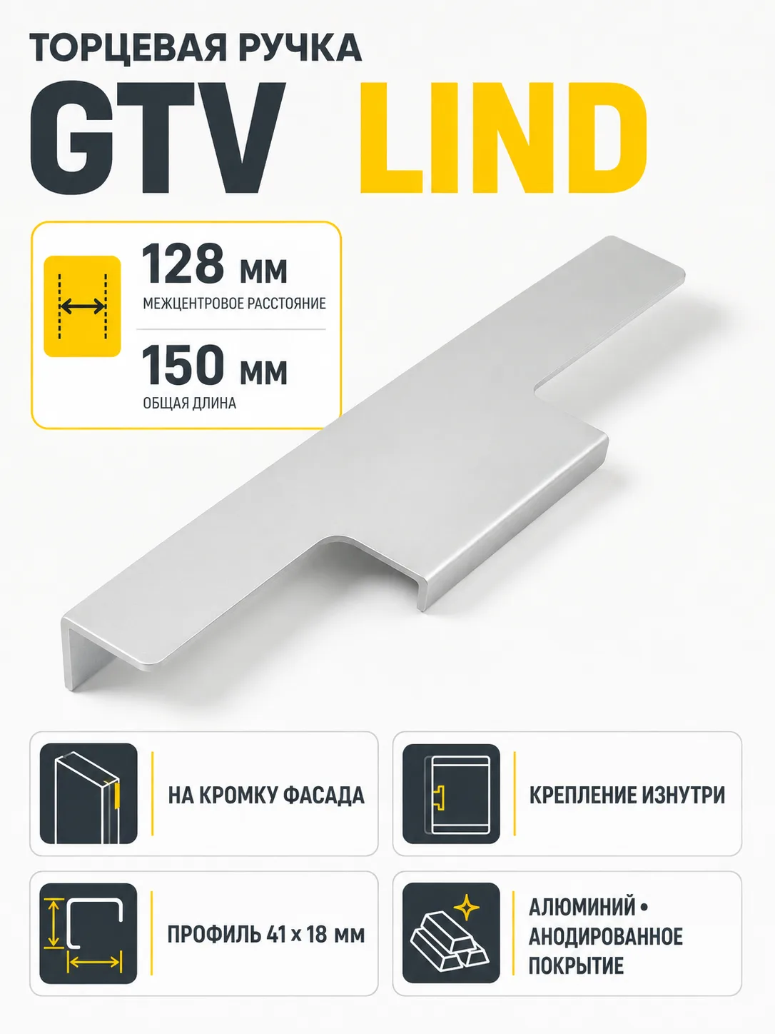 Ручка торцевая LIND 128/150 мм, алюминий