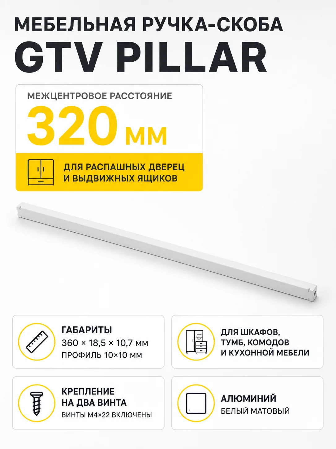 Ручка мебельная PILLAR L-320мм, белый матовый