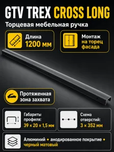 Ручка торцевая TREX CROSS LONG 1200 мм, черный матовый