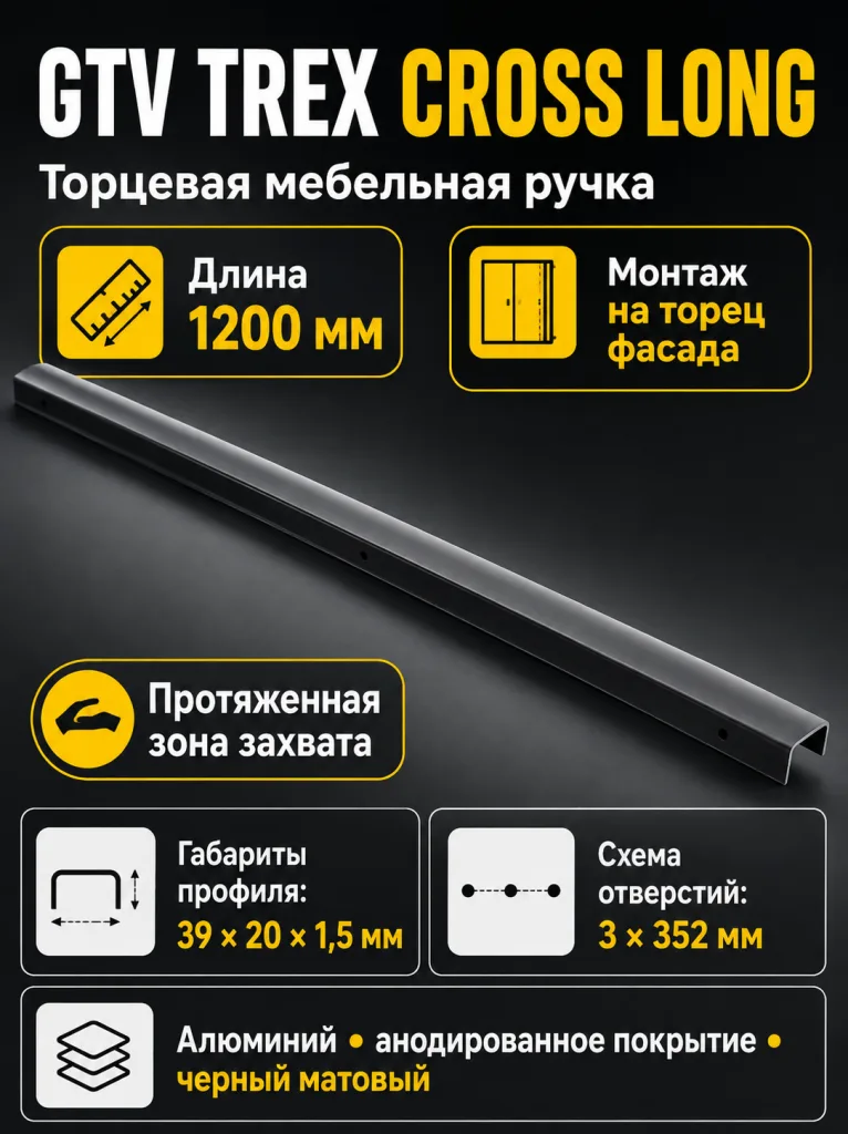 Ручка торцевая TREX CROSS LONG 1200 мм, черный матовый