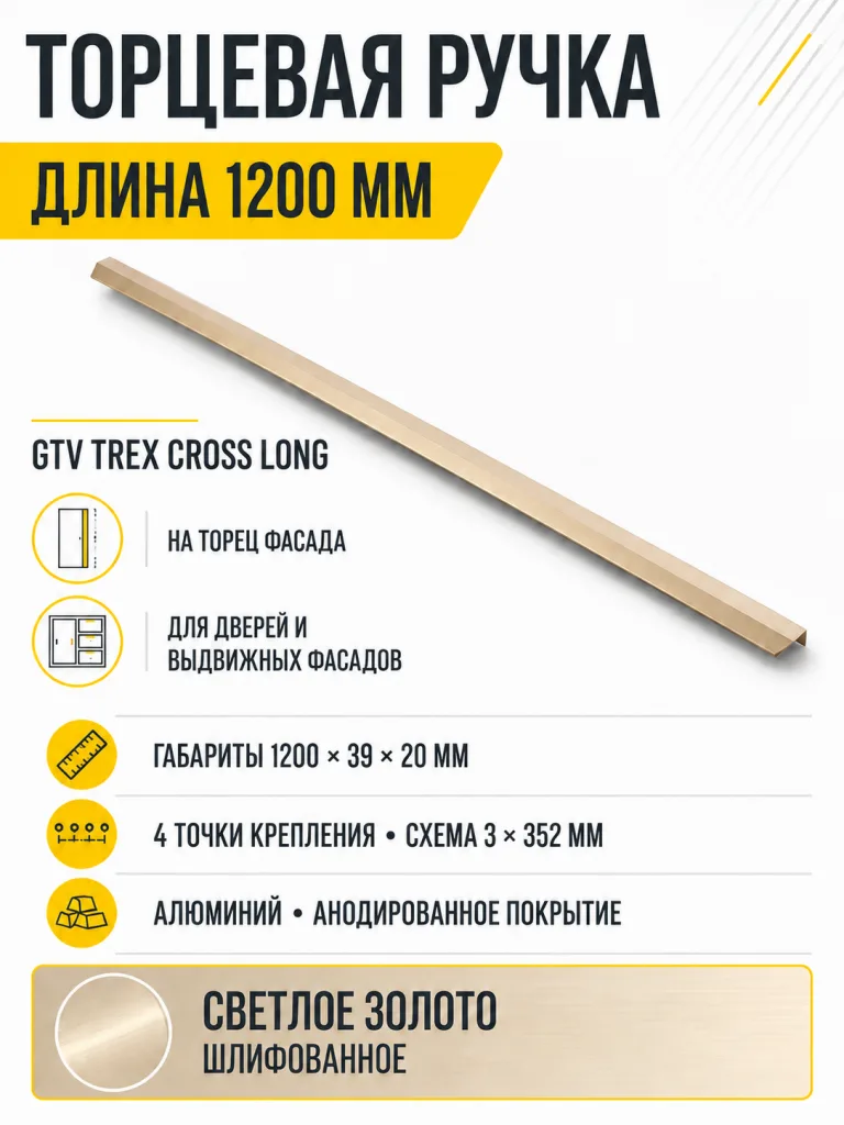 Ручка торцевая TREX CROSS LONG 1200 мм, светлое золото шлифованное