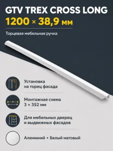 Ручка торцевая TREX CROSS LONG 1200 мм, ,белый матовый