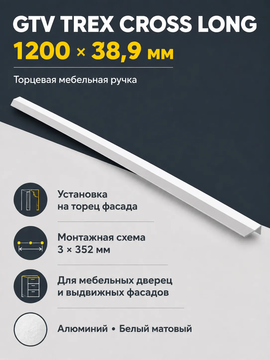 Ручка торцевая TREX CROSS LONG 1200 мм, ,белый матовый