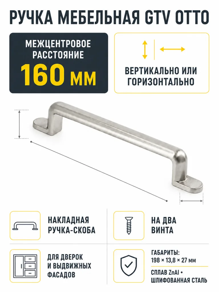 Ручка мебельная OTTO L-160мм, шлифованная сталь