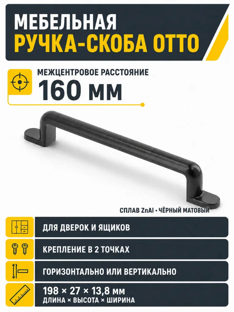 Ручка мебельная OTTO L-160мм, черный матовый