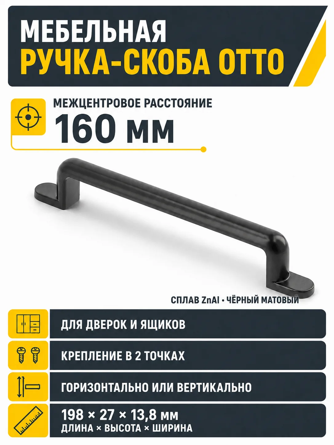 Ручка мебельная OTTO L-160мм, черный матовый