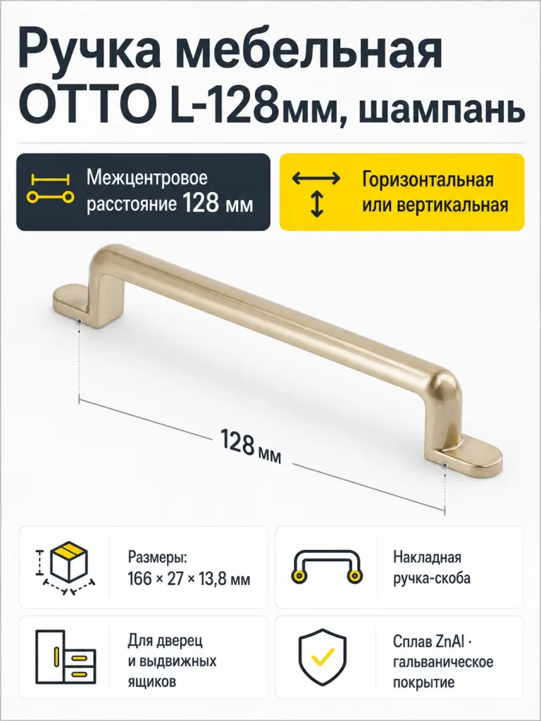 Ручка мебельная OTTO L-128мм, шампань