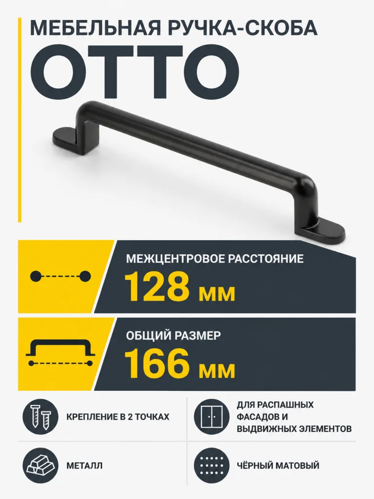 Ручка мебельная OTTO L-128мм, черный матовый