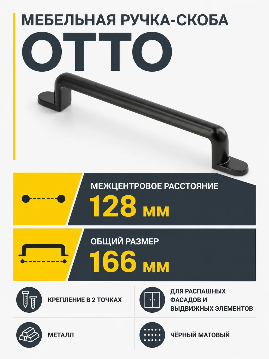 Ручка мебельная OTTO L-128мм, черный матовый
