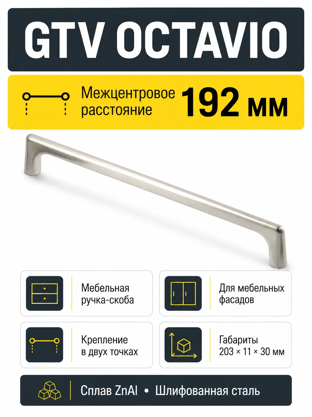 Ручка мебельная OCTAVIO L-192мм, шлифованная сталь