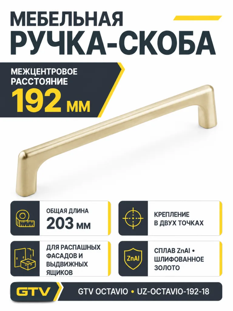 Ручка мебельная OCTAVIO L-192мм, шлифованное золото