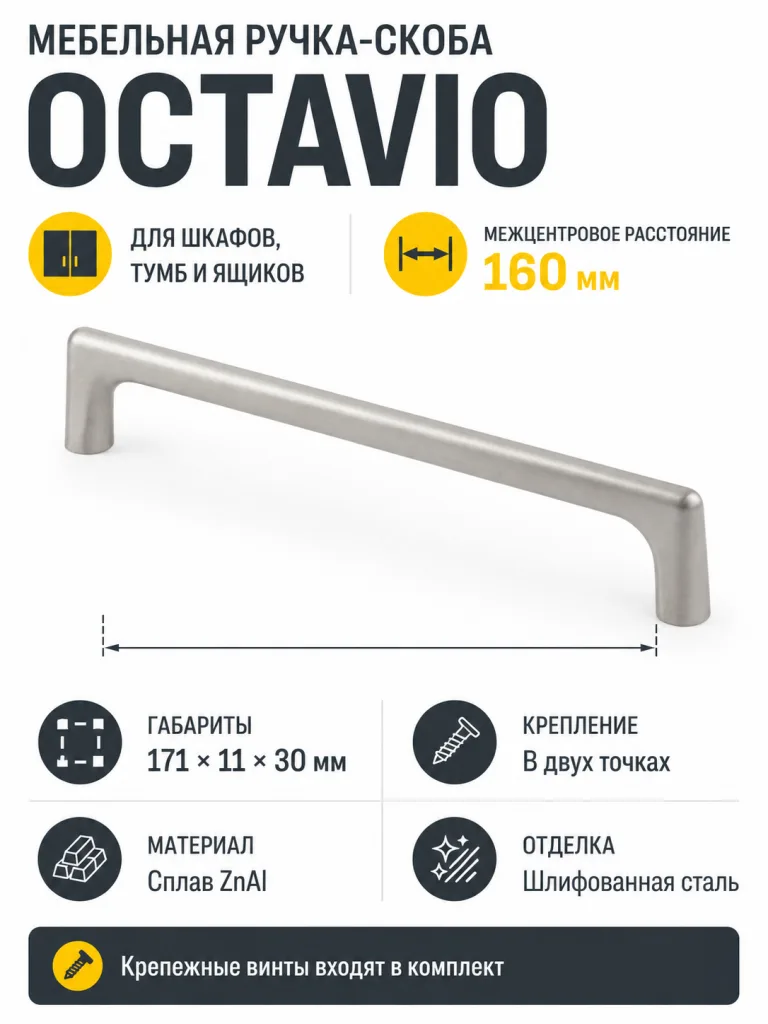 Ручка мебельная OCTAVIO L-160мм, шлифованная сталь