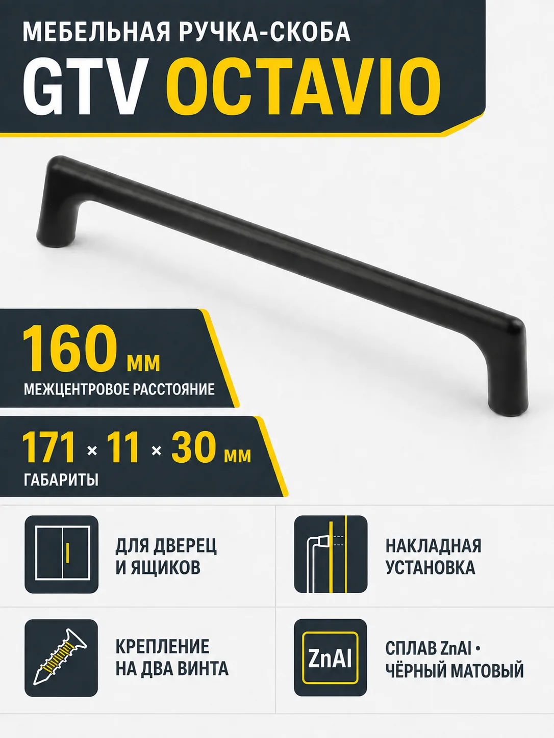Ручка мебельная OCTAVIO L-160мм, черный матовый