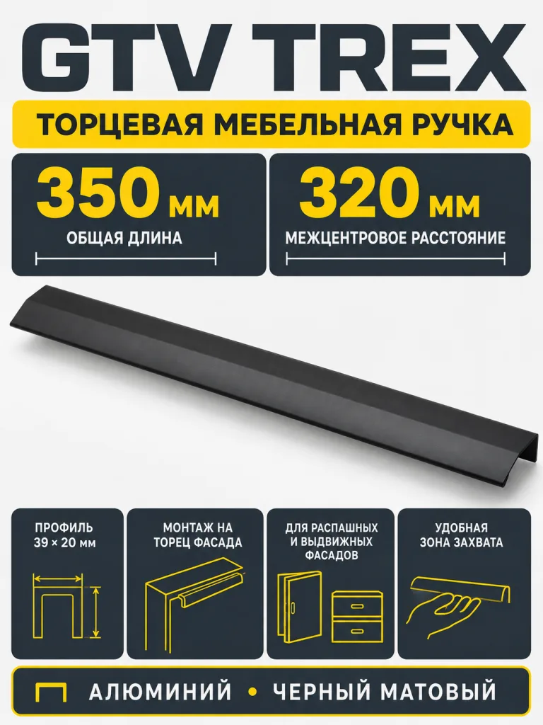 Ручка торцевая TREX 320/350 мм, черный матовый