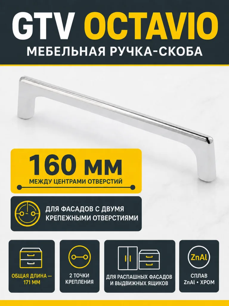 Ручка мебельная OCTAVIO L-160мм, хром