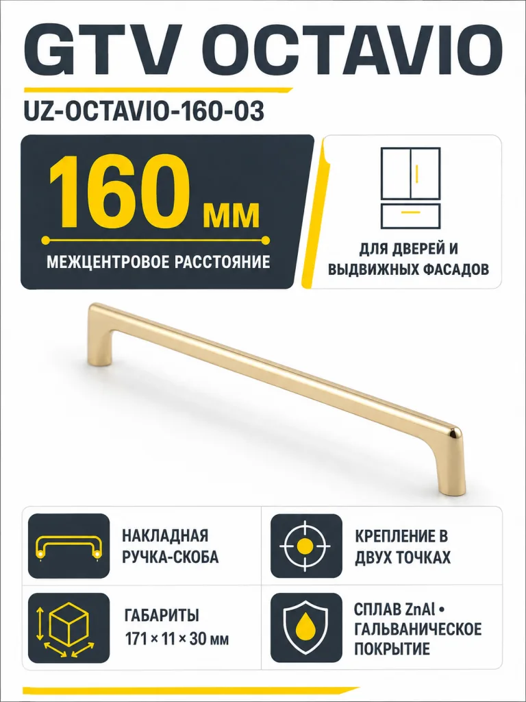 Ручка мебельная OCTAVIO L-160мм, латунь