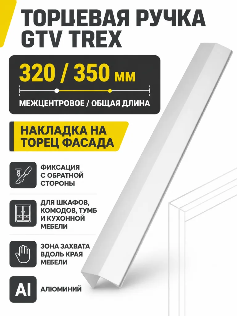 Ручка торцевая TREX 320/350 мм, алюминий