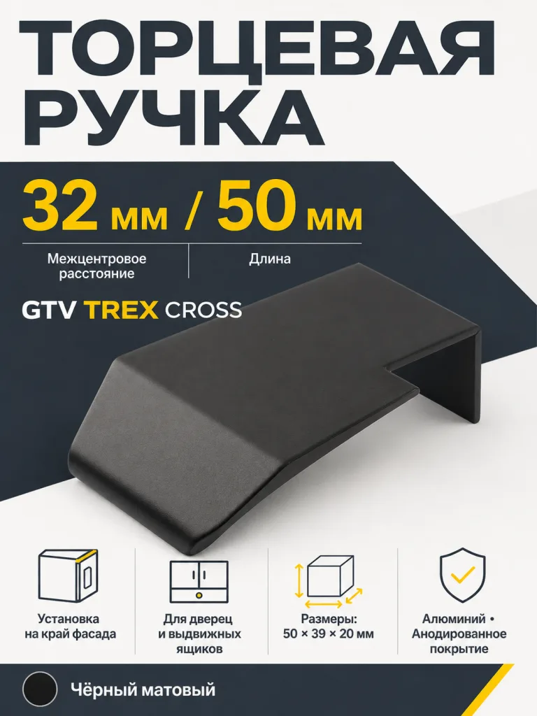 Ручка торцевая TREX CROSS 32/50 мм, черный матовый