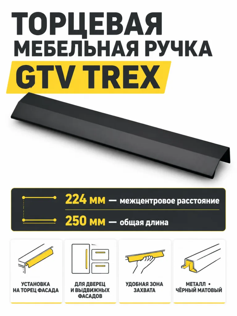 Ручка торцевая TREX 224/250 мм, черный матовый