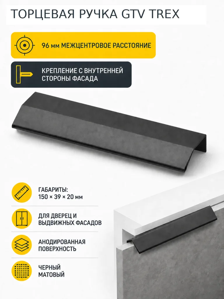Ручка торцевая TREX 96/150 мм, черный матовый