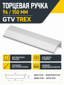 Ручка торцевая TREX 96/150 мм, алюминий