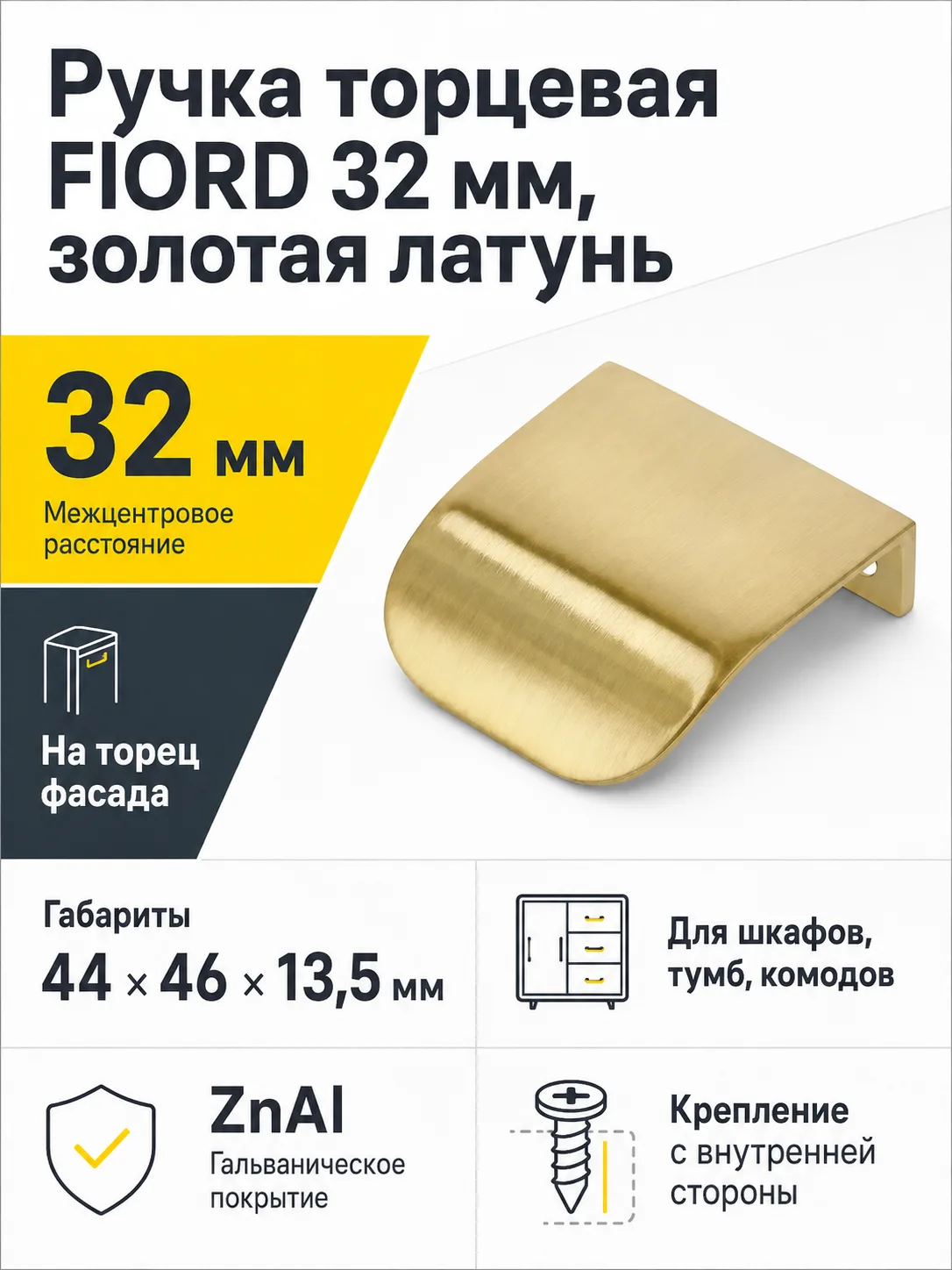 Ручка торцевая FIORD 32 мм, золотая латунь