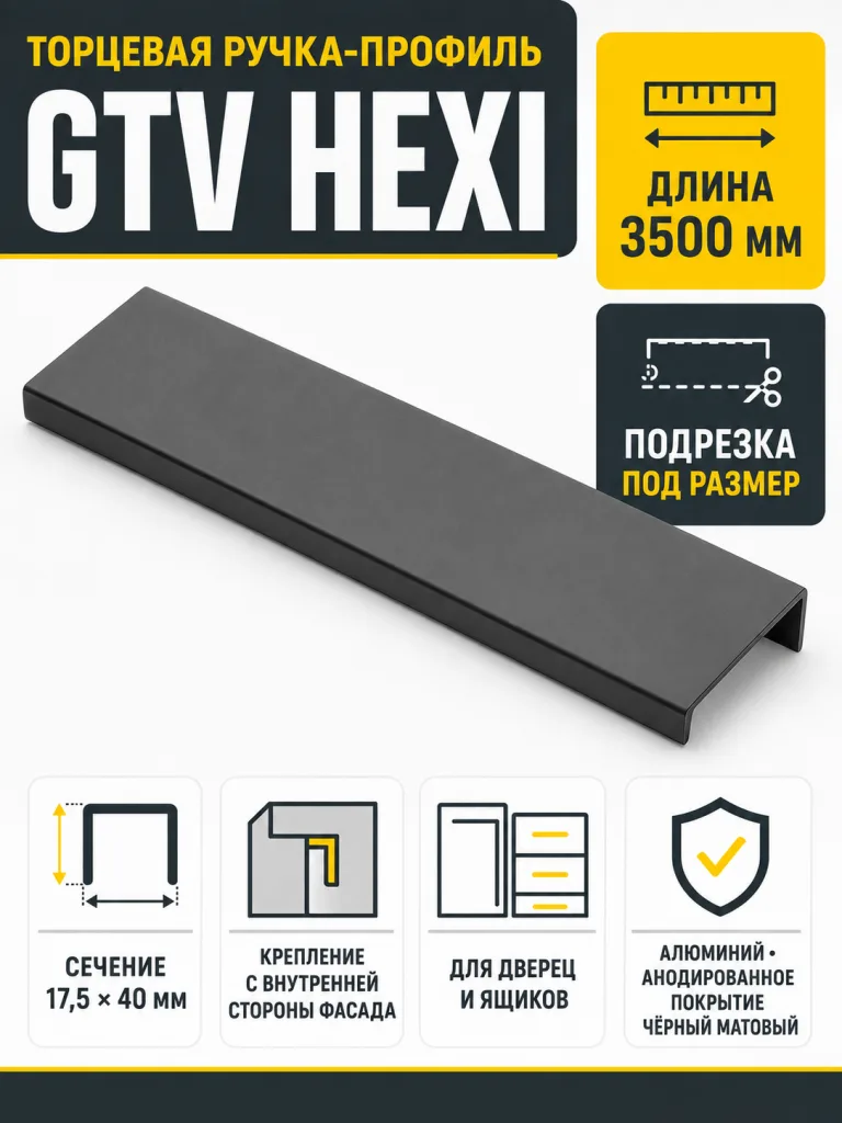 Ручка торцевая HEXI 3500 мм, черный матовый