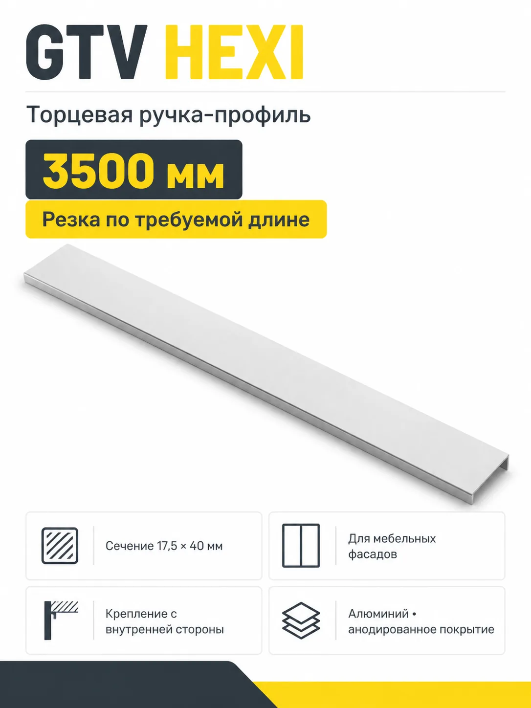Ручка торцевая HEXI 3500 мм, алюминий