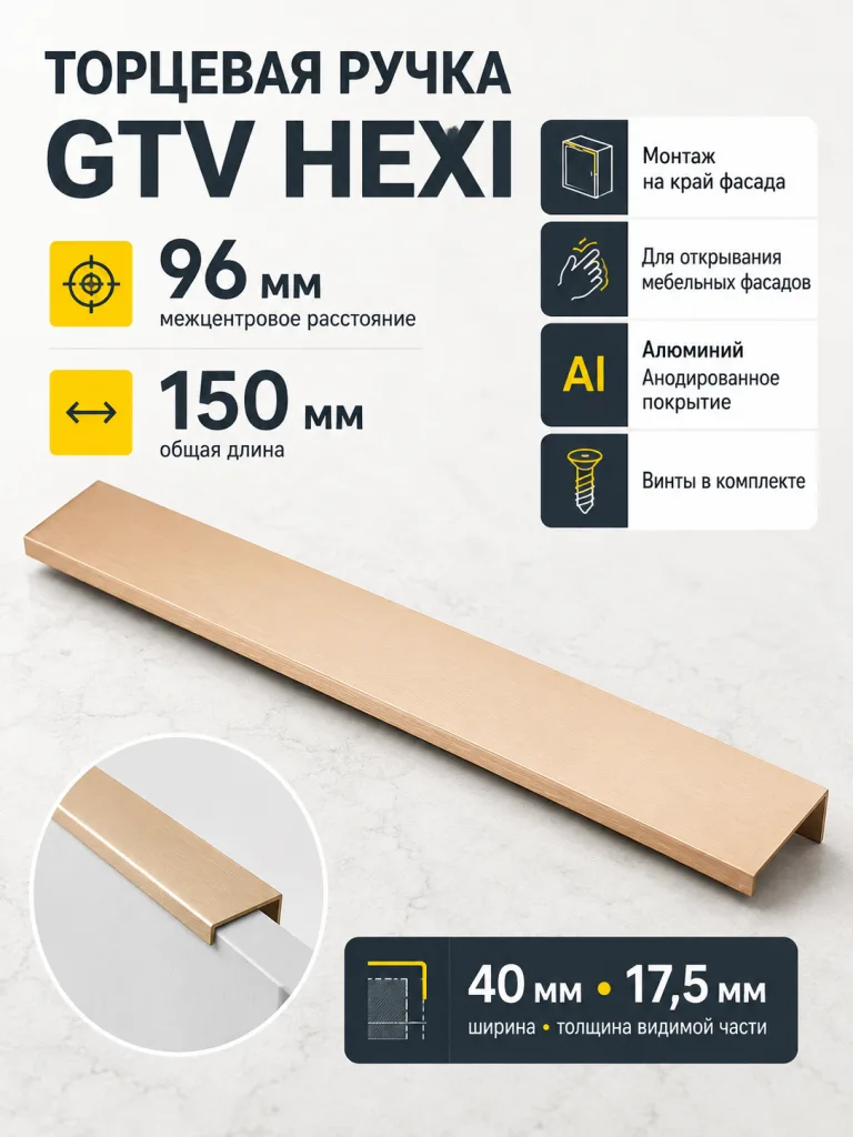 Ручка торцевая HEXI 96/150 мм, шлифованное золото