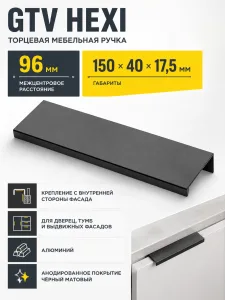 Ручка торцевая HEXI 96/150 мм, черный матовый