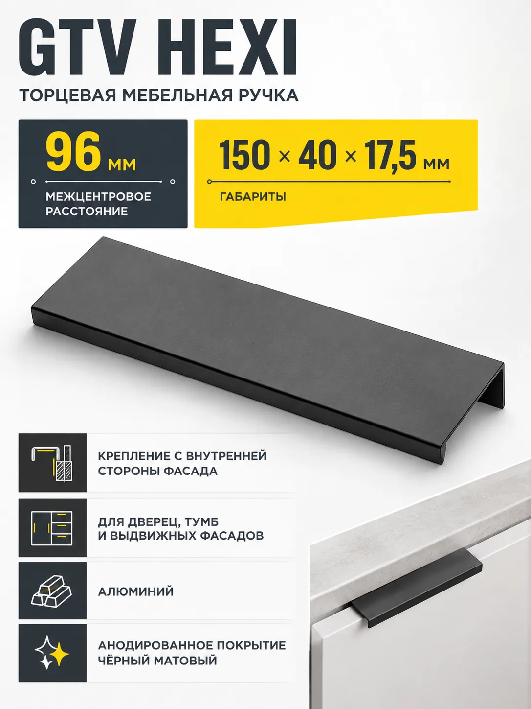 Ручка торцевая HEXI 96/150 мм, черный матовый