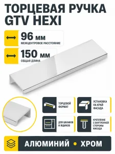 Ручка торцевая HEXI 96/150 мм, хром