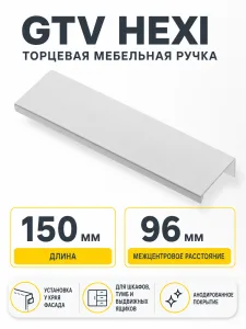 Ручка торцевая HEXI 96/150 мм, алюминий
