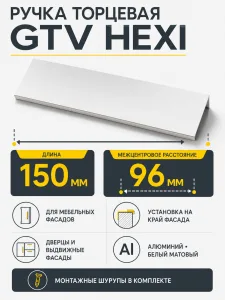Ручка торцевая HEXI 96/150 мм, белый матовый