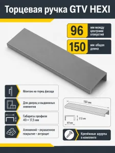 Ручка торцевая HEXI 96/150 мм, антрацит