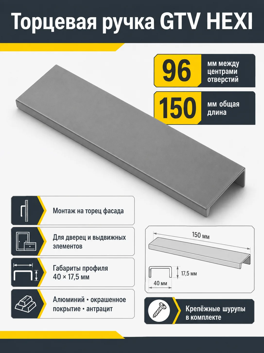 Ручка торцевая HEXI 96/150 мм, антрацит
