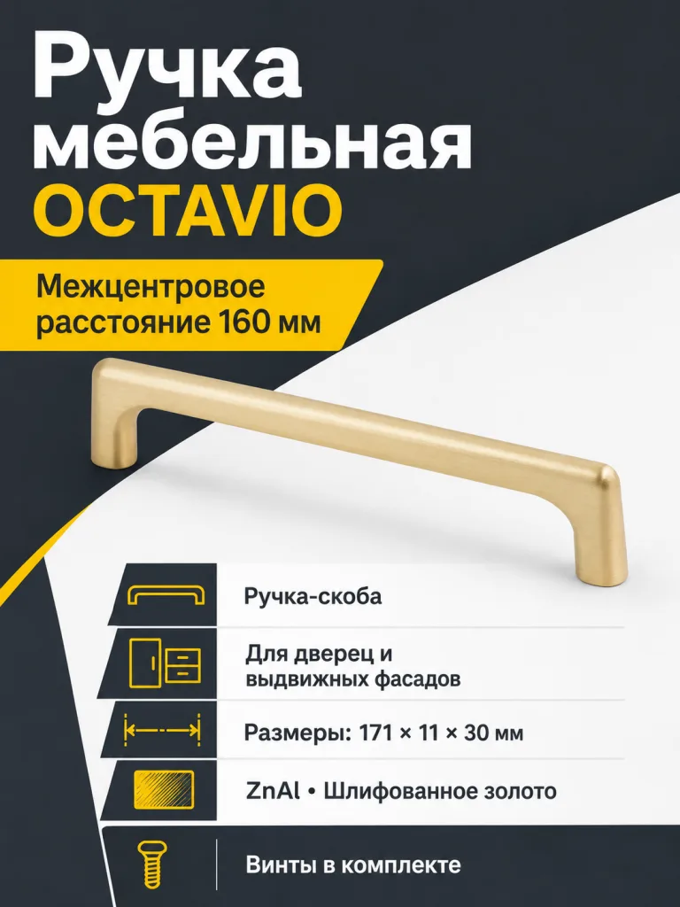 Ручка мебельная OCTAVIO L-160мм, шлифованное золото