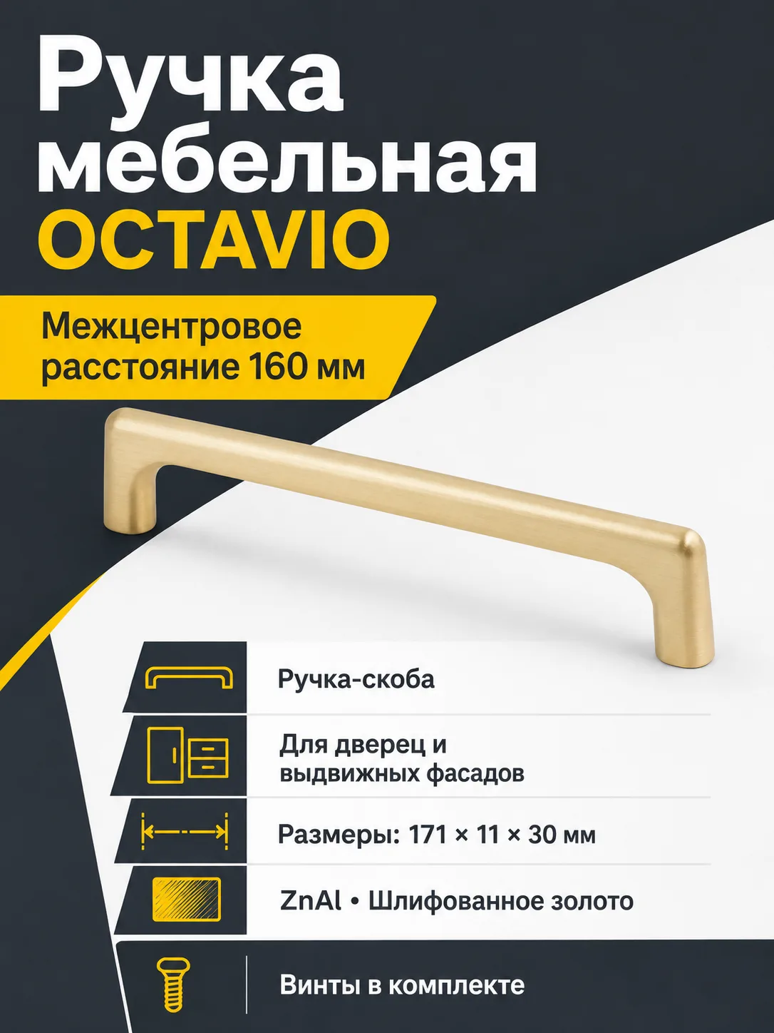 Ручка мебельная OCTAVIO L-160мм, шлифованное золото