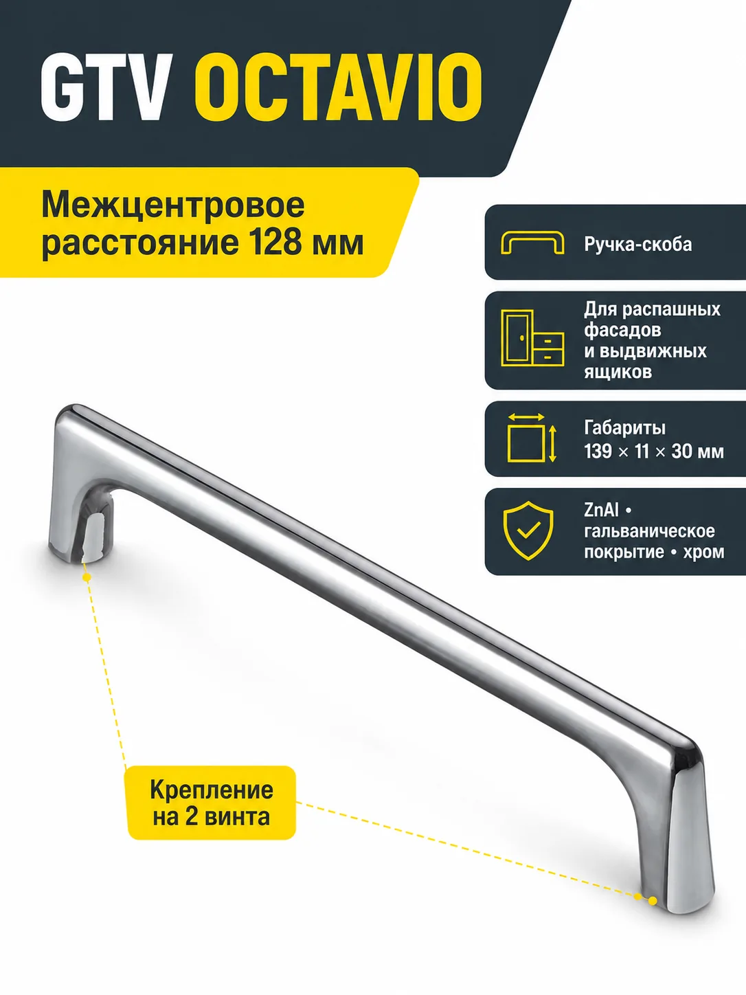 Ручка мебельная OCTAVIO L-128мм, хром