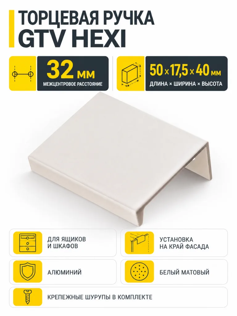 Ручка торцевая HEXI 32/50 мм, белый матовый