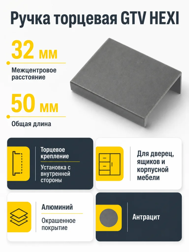 Ручка торцевая HEXI 32/50 мм, антрацит