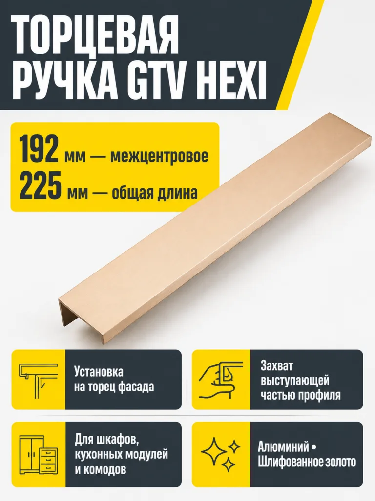 Ручка торцевая HEXI 192/225 мм, шлифованное золото