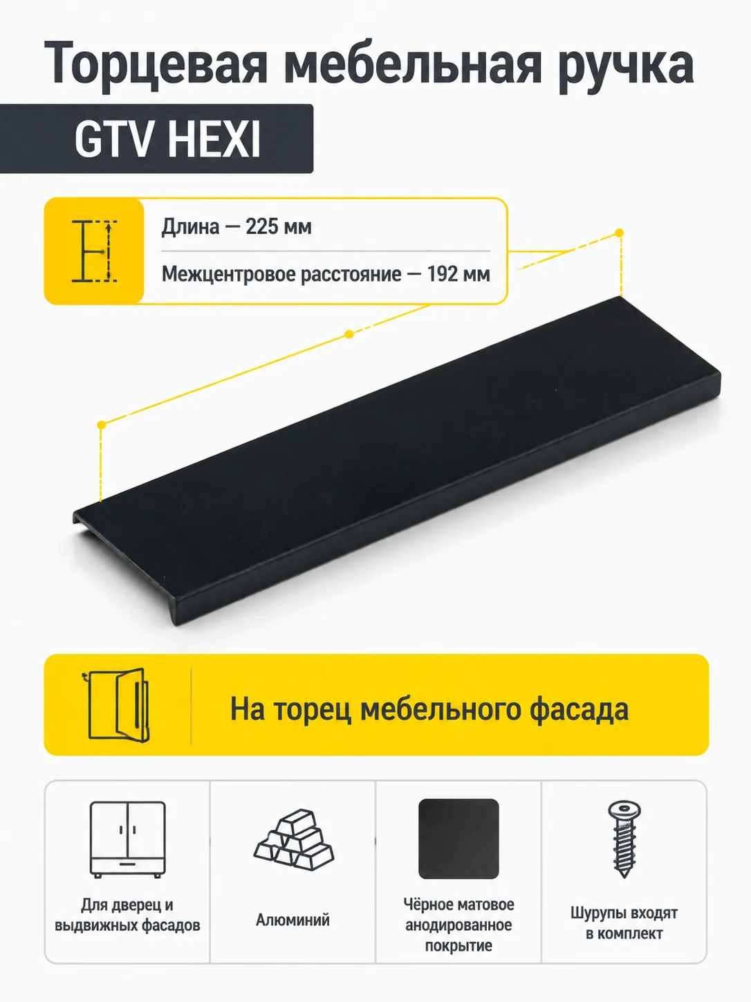 Ручка торцевая HEXI 192/225 мм, черный матовый
